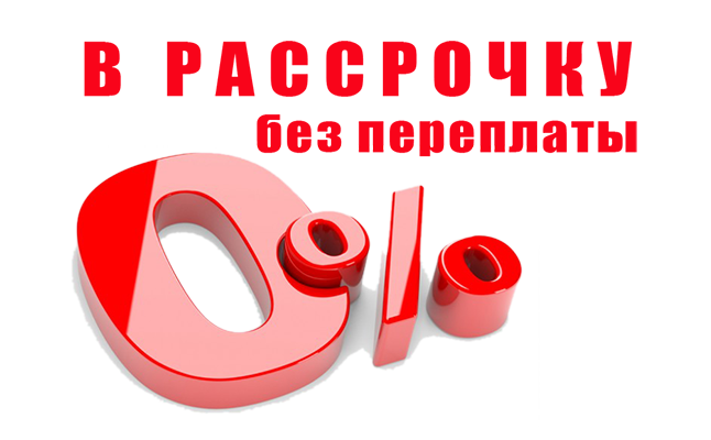 Рассрочка оплаты
