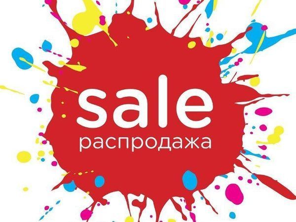 Сезонная распродажа